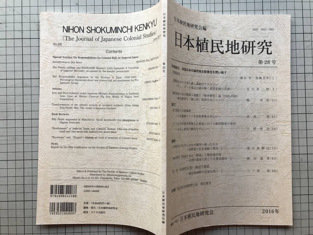 『日本植民地研究 第28号 帝国日本の植民地支配責任を問い直す』アテネ社 2016年刊 ※石橋湛山の小日本主義と家族のアナロジー 他 08472_画像1