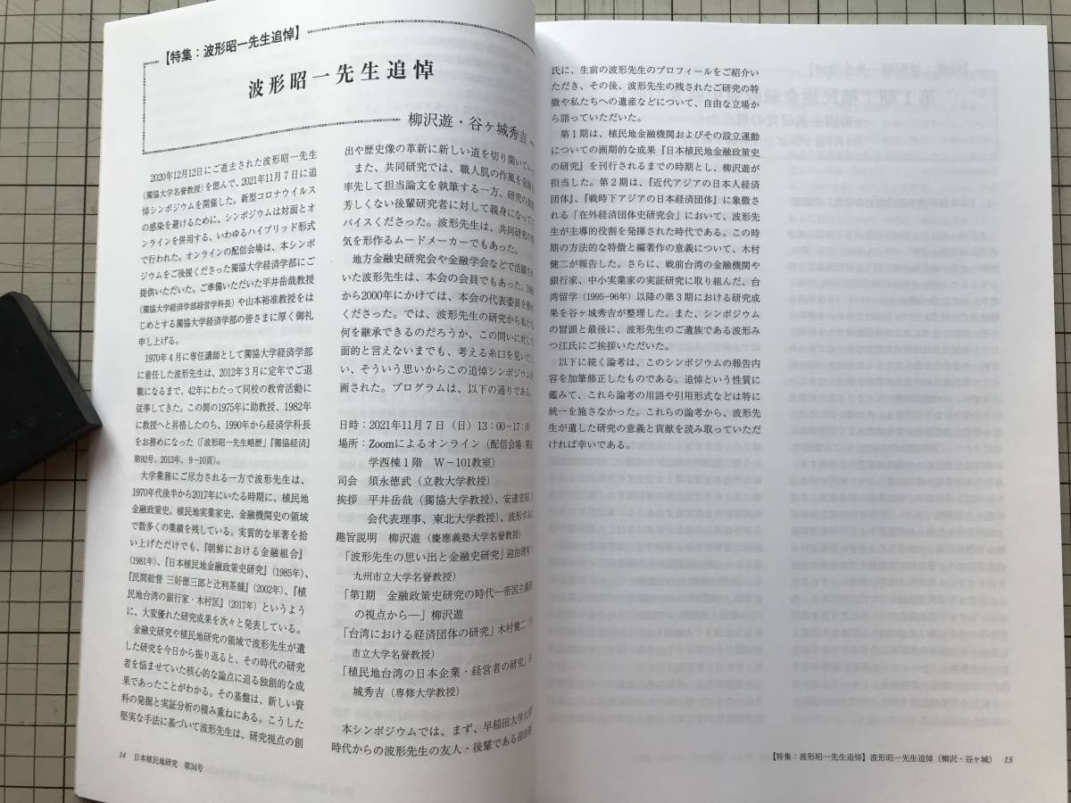 『日本植民地研究 第34号 波形昭一先生追悼』日本植民地研究会 2022年刊 ※日中戦争期のコレラ防疫 防疫給水部と同仁会を中心に 他 08476_画像5