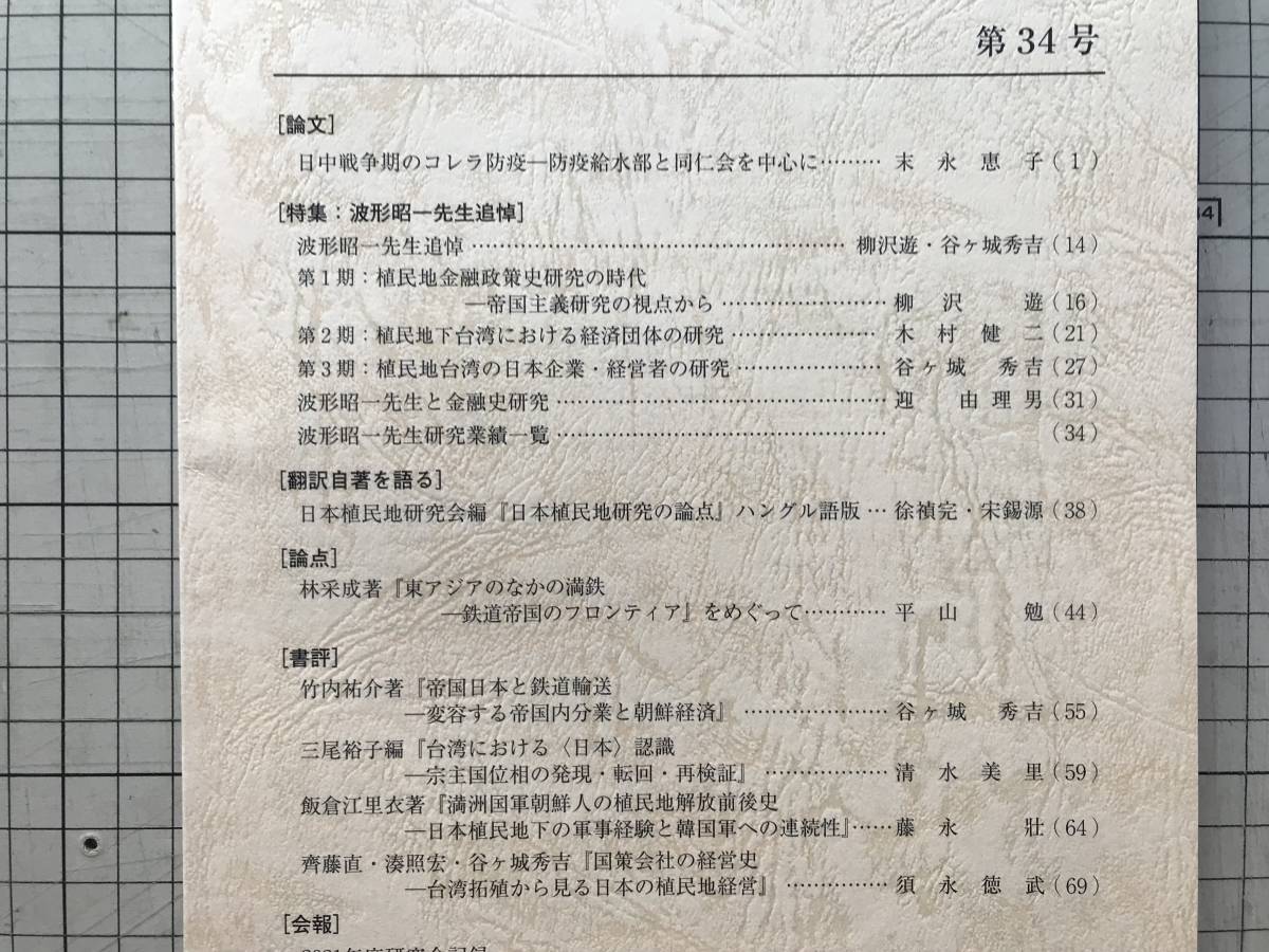 『日本植民地研究 第34号 波形昭一先生追悼』日本植民地研究会 2022年刊 ※日中戦争期のコレラ防疫 防疫給水部と同仁会を中心に 他 08476_画像2