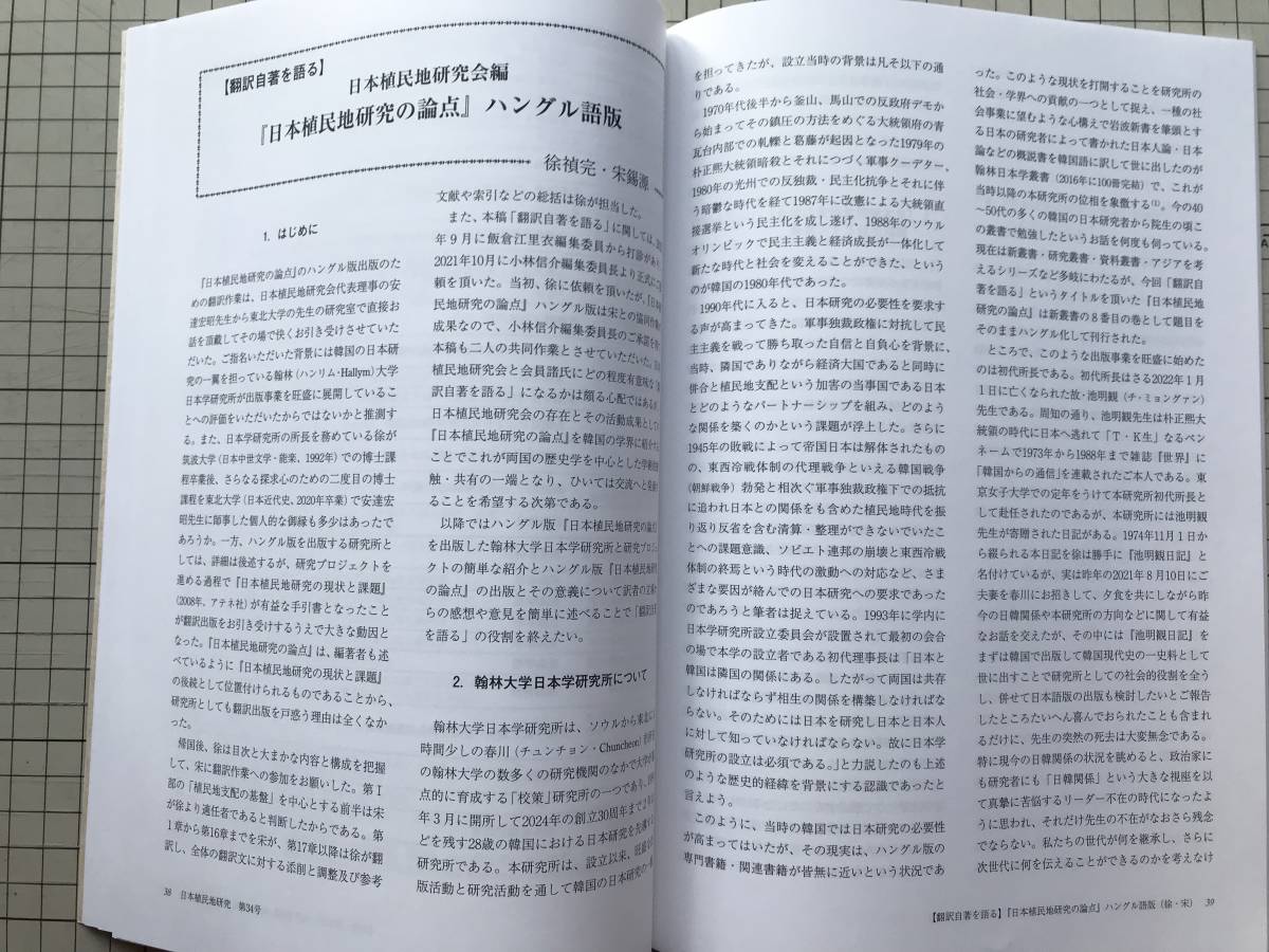 『日本植民地研究 第34号 波形昭一先生追悼』日本植民地研究会 2022年刊 ※日中戦争期のコレラ防疫 防疫給水部と同仁会を中心に 他 08476_画像9