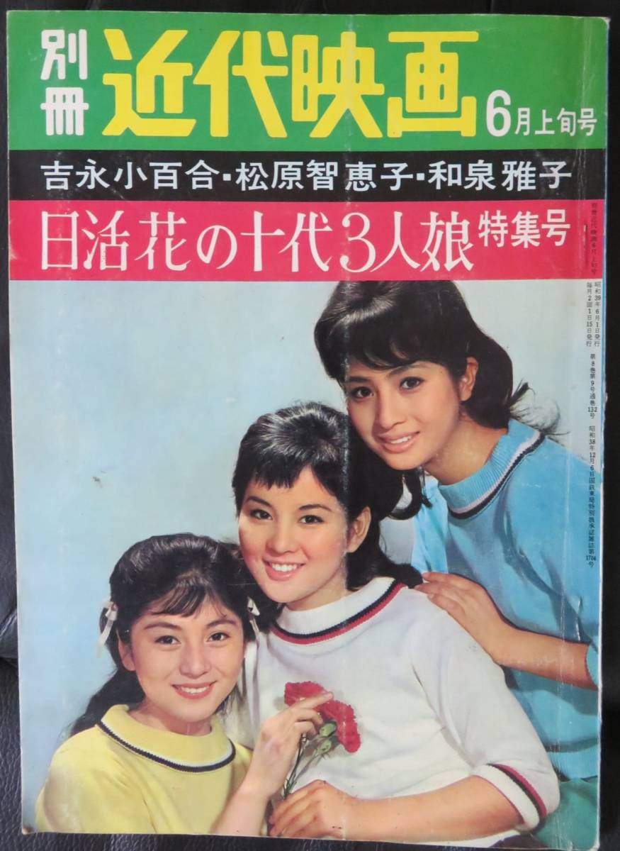 別冊 近代映画1964年6月上旬号 日活花の十代3人娘特集号」芸能誌/日本