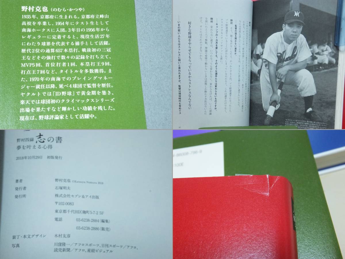 野村克也 著書『野村四録：不惑の書 戦略の書 指導の書 志の書』全巻4冊 セブン&アイ出版(人生強化塾シリーズ) 美良品 野村語録 野球人生論_画像6