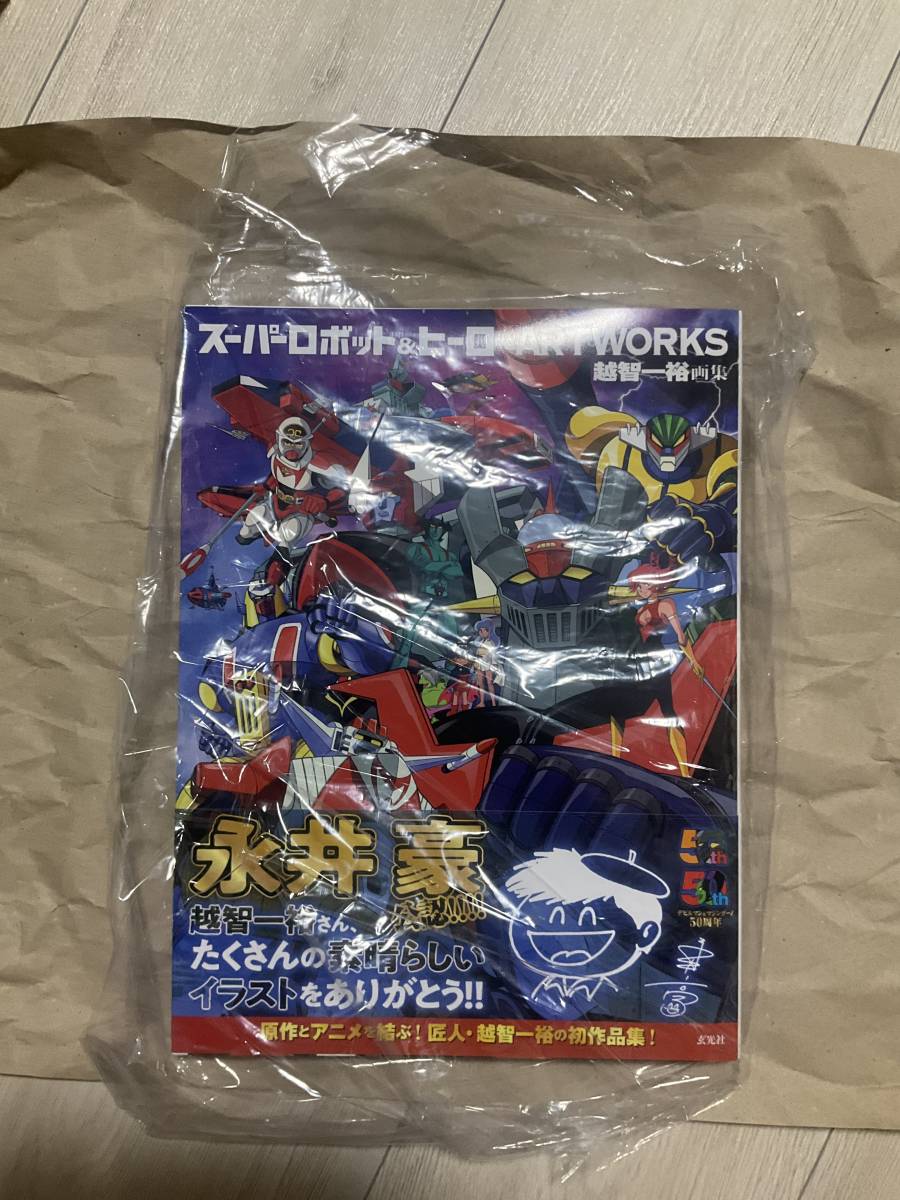 新品【越智一裕画集 スーパーロボット&ヒーローARTWORKS】マジンガー 永井豪 ゲッター グレンダイザー ダイナミックプロ