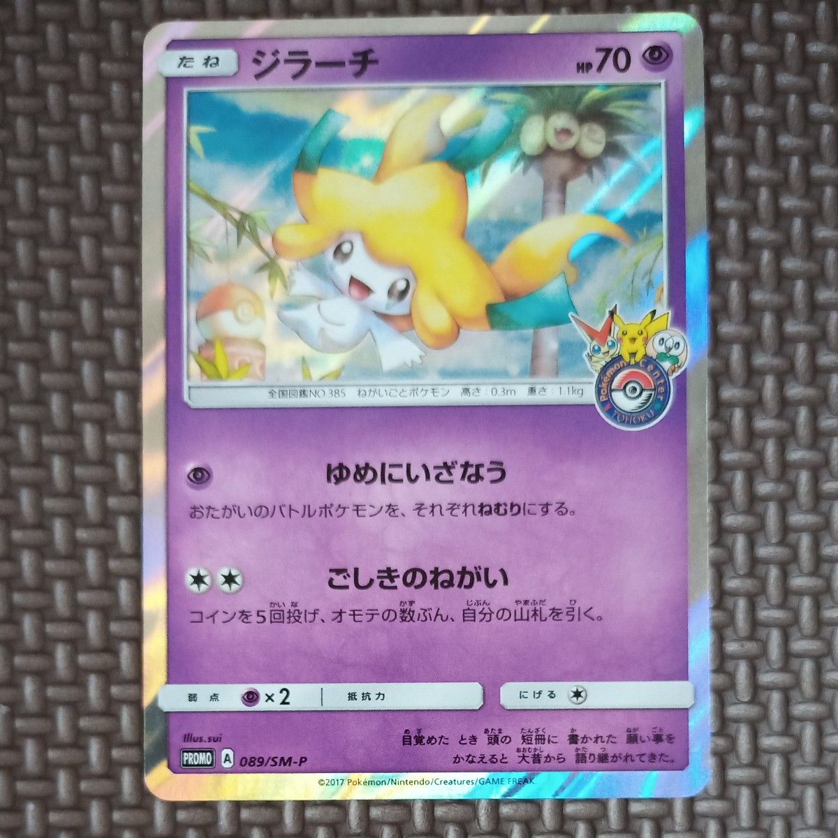 ポケモンカード ジラーチ ポケモンセンタートウホク限定プロモ ポケモンカード ジラーチ ポケモンセンタートウホク限定プロモ