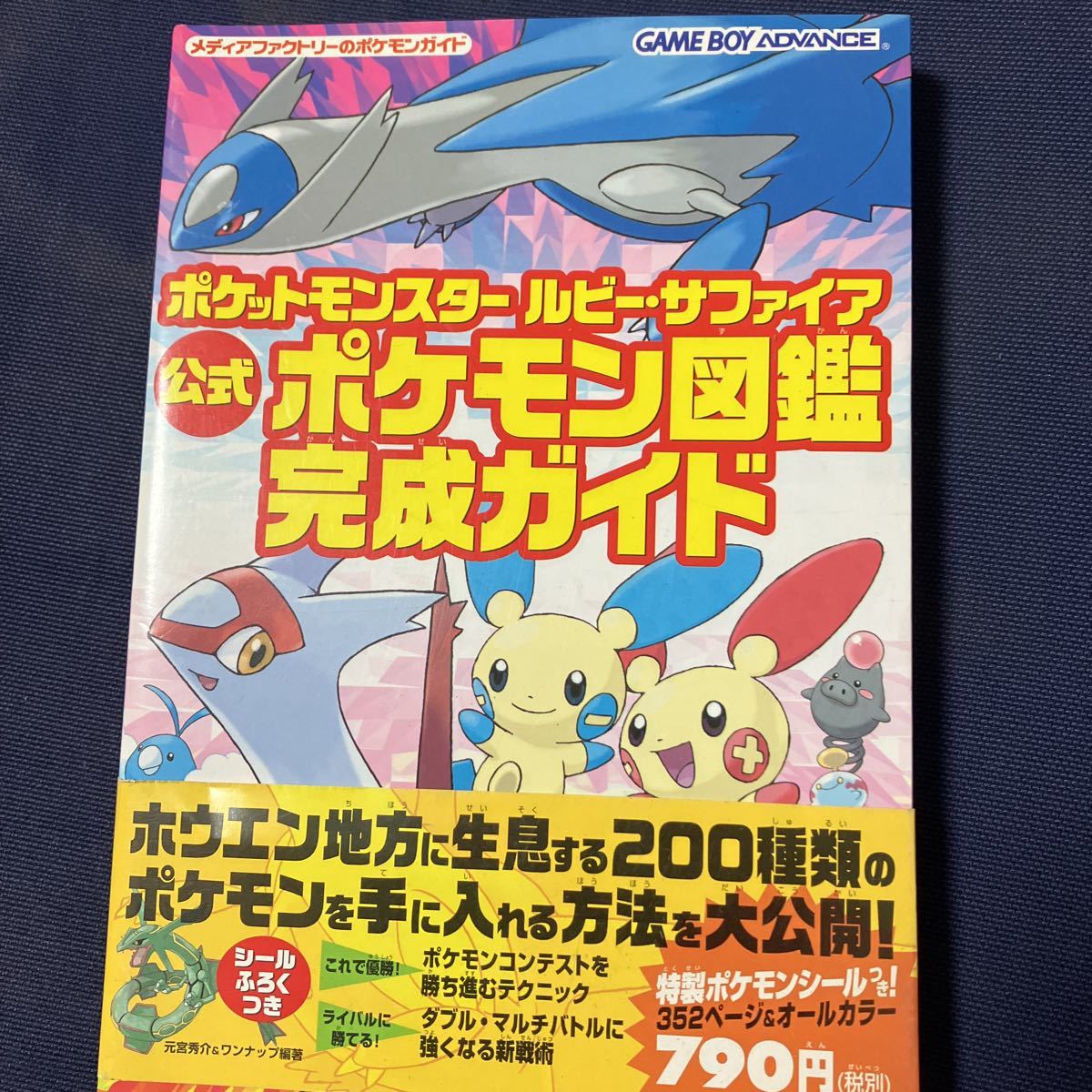 ☆本ゲーム「帯付録シール付GBAポケットモンスタールビーサファイア公式ポケモン図鑑完成ガイド」攻略本 設定資料ゲームボーイアドバンス甚_画像1