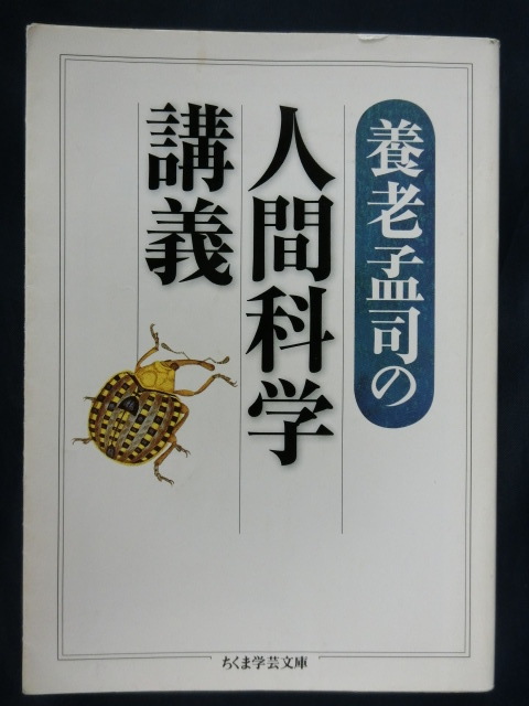 養老孟司　養老孟司の人間科学講義　ちくま学芸文庫_画像1