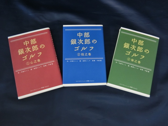 GOLF【３冊・完結】中部銀次郎のゴルフ　①心之巻　②技之巻　③体之巻　作：中原まこと　画：政岡としや　原案：中部隆_画像1