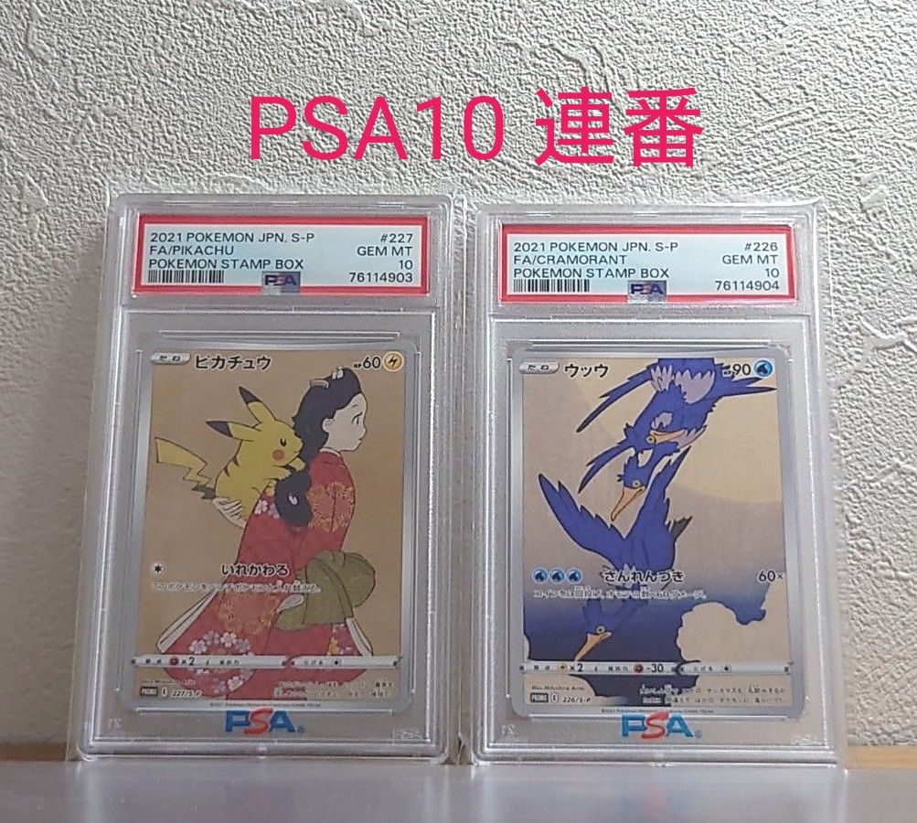 ピカチュウ ウッウ 見返り美人 切手BOX PSA10 鑑定済み 美品-