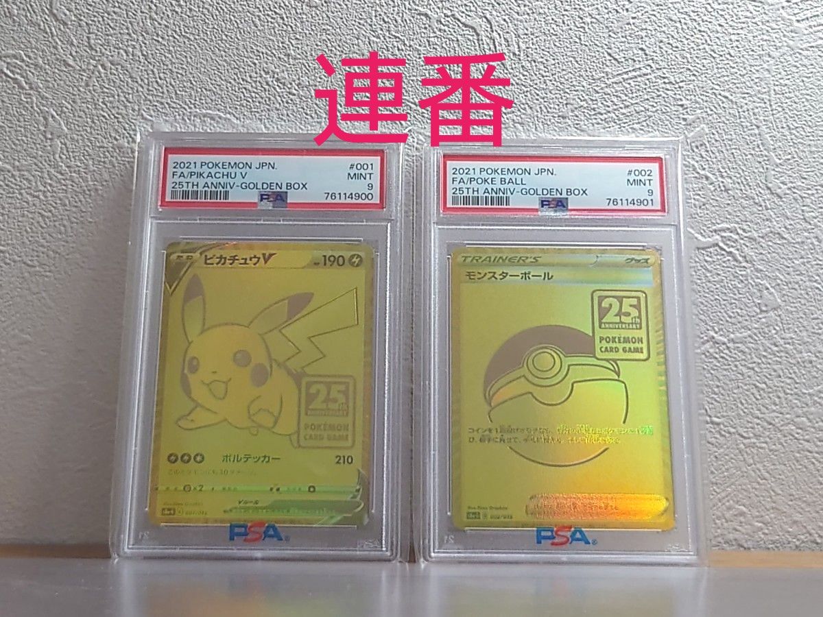 PSA9連番 ゴールデンピカチュウVとモンスターボール ポケカ ポケモン