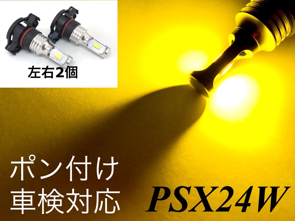 PSX24W フォグランプ 交換球 LEDバルブ 明るい3570smd イエロー 黄色 3000k ポン付け 86 BRZ 左右2個セット_画像1