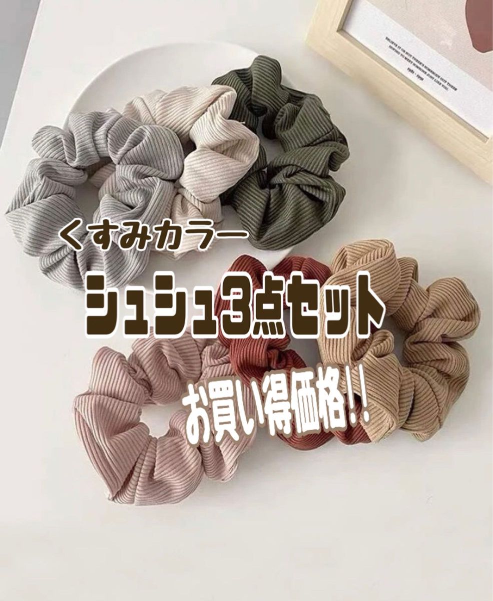 正規店仕入れの ☆さくさく☆クリップ、シュシュ、ブローチ3点セット