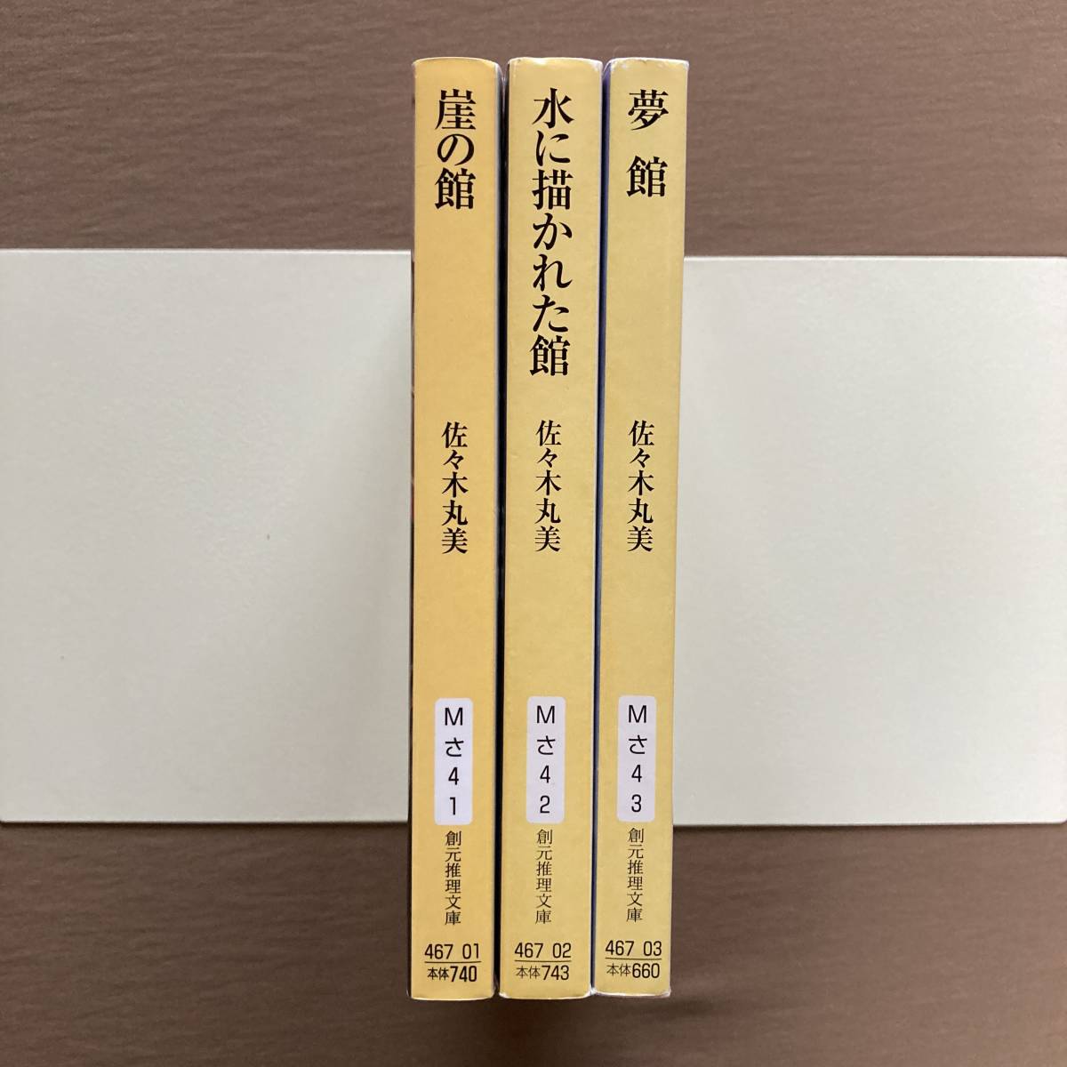 佐々木丸美 館シリーズ 全3巻セット 創元推理文庫★夢館／崖の館／水に描かれた館_画像3