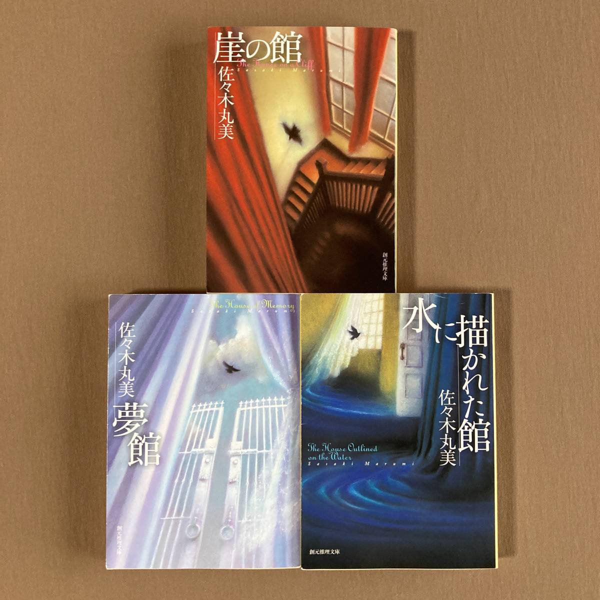 佐々木丸美 館シリーズ 全3巻セット 創元推理文庫★夢館／崖の館／水に描かれた館_画像1