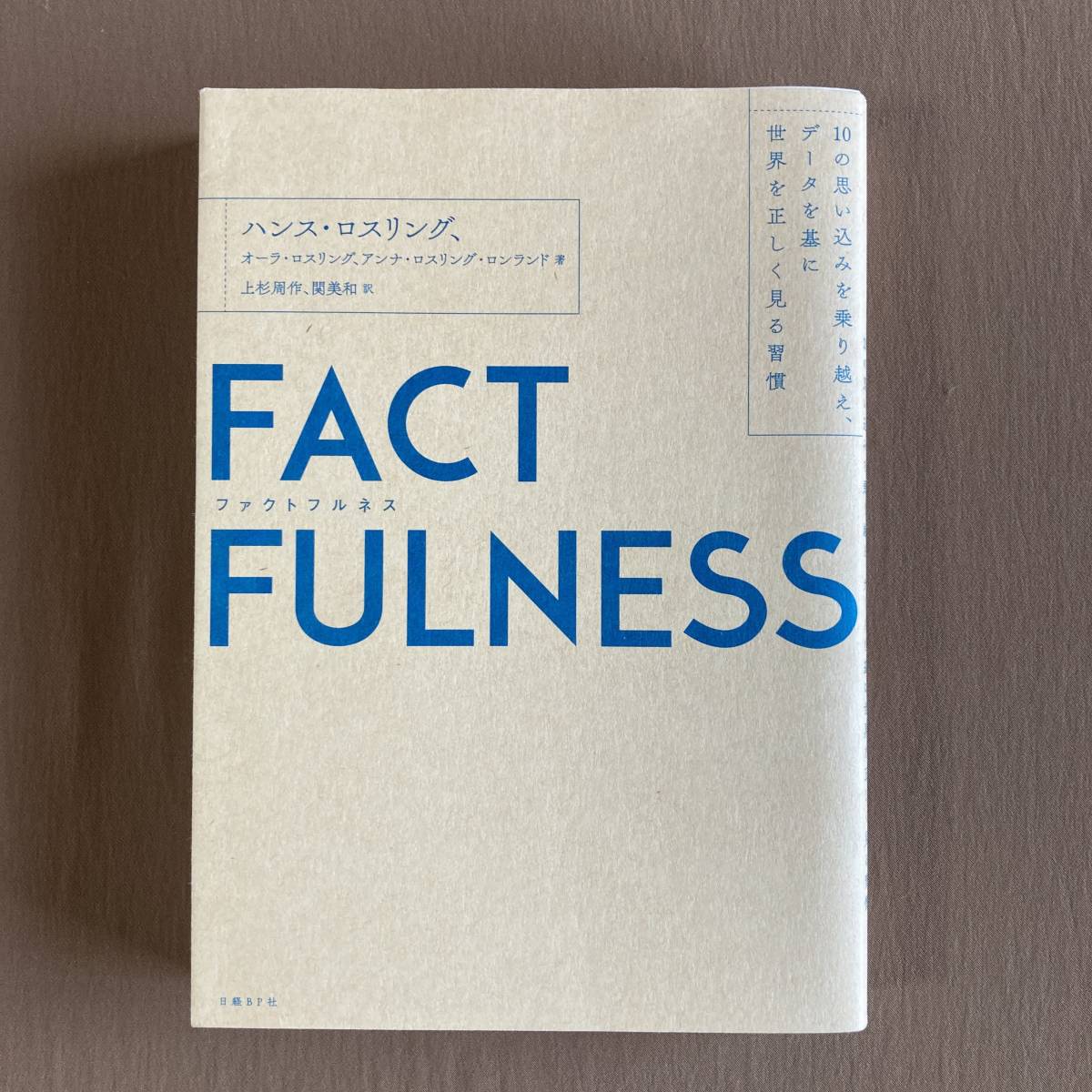 FACTFULNESS ファクトフルネス★10の思い込みを乗り越え、データを基に世界を正しく見る習慣★ハンス・ロスリング★日経BP 単行本 2019年