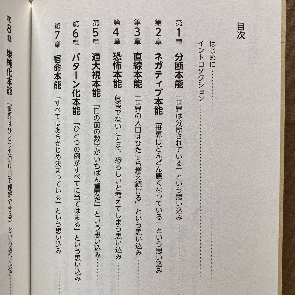 FACTFULNESS ファクトフルネス★10の思い込みを乗り越え、データを基に世界を正しく見る習慣★ハンス・ロスリング★日経BP 単行本 2019年