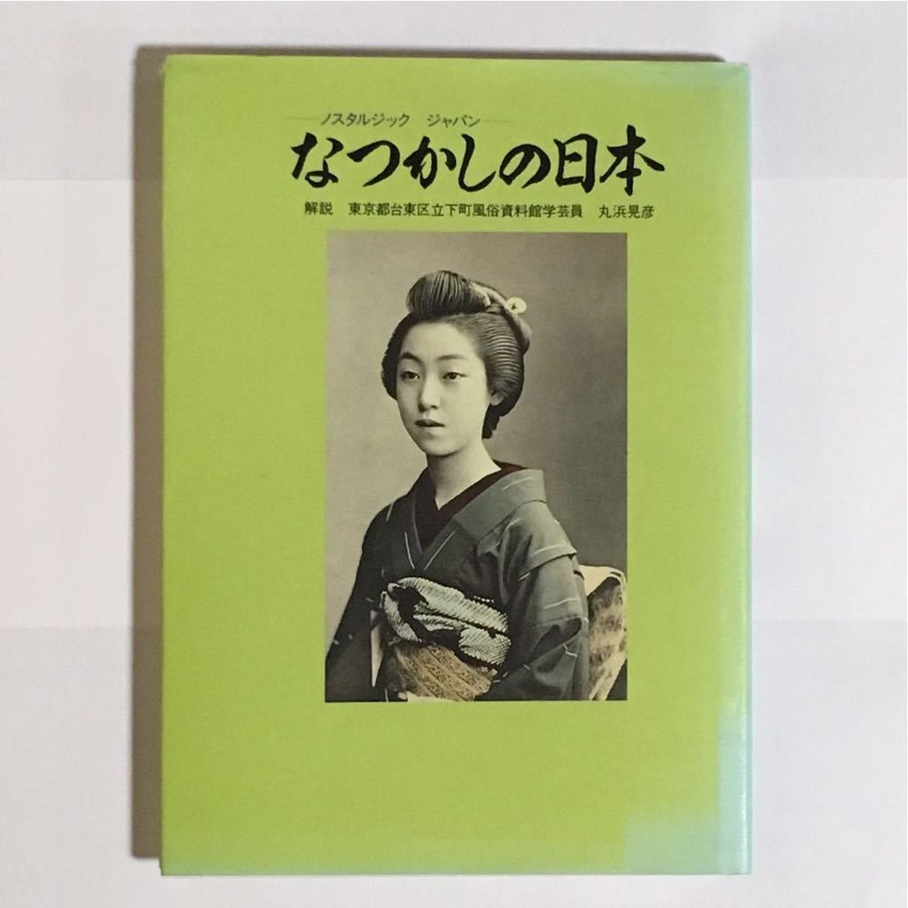 ヤフオク 写真集 ノスタルジックジャパン なつかしの日本 ヤフオク 写真集 ノスタルジックジャパン なつかしの日本