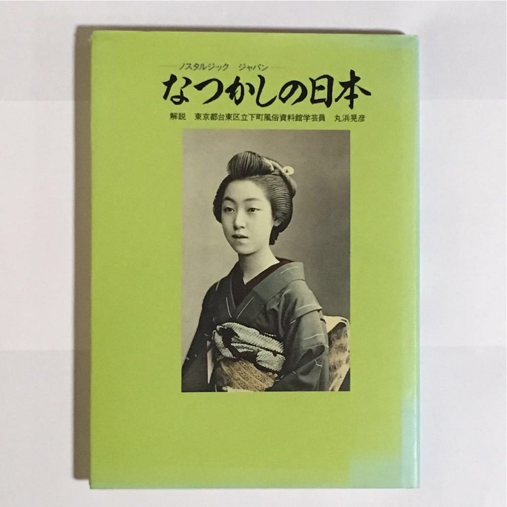 写真集 ノスタルジックジャパン なつかしの日本_画像1