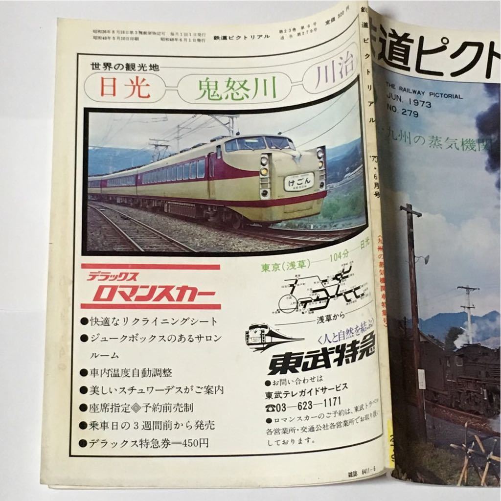 鉄道ピクトリアル 1973年6月 特集・九州の蒸気機関車 趣味、スポーツ、実用