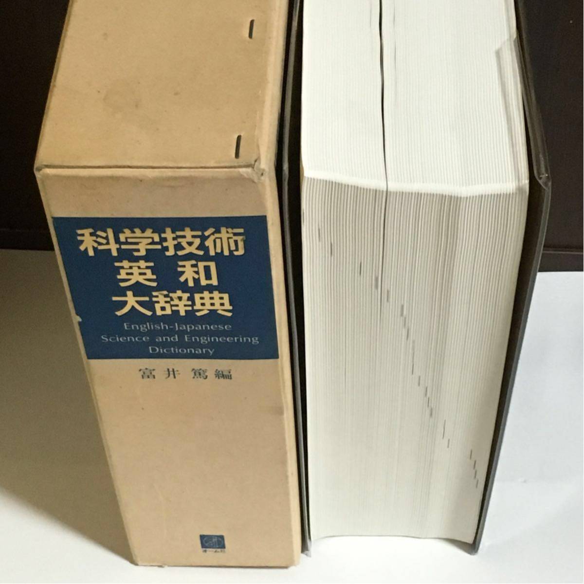 科学技術英和大辞典 平成5年 オーム社_画像2