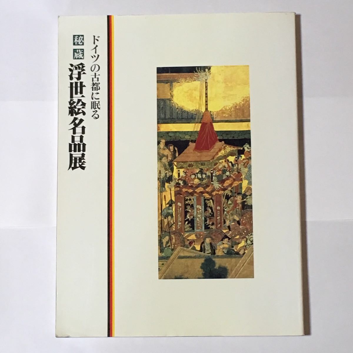 図録ドイツの古都に眠る秘蔵浮世絵名品展1992年| JChere雅虎拍卖代购