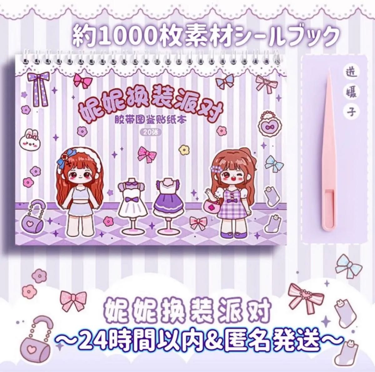 【新着】かわいい『NINIちゃん換装派対』海外マスキングテープ　海外シール　約1000枚　シールブック　女の子　ステッカーブック