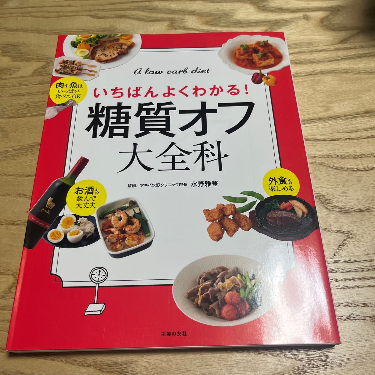 糖質オフ大全科　いちばんよくわかる！　Ａ　ｌｏｗ　ｃａｒｂ　ｄｉｅｔ 水野雅登／監修　主婦の友社／編