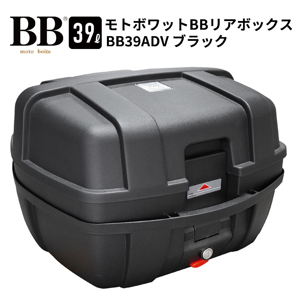 バイク リアボックス トップケース 39L ブラック バイク用 バックレスト付 背もたれ BB39ADV モトボワットBB_画像1