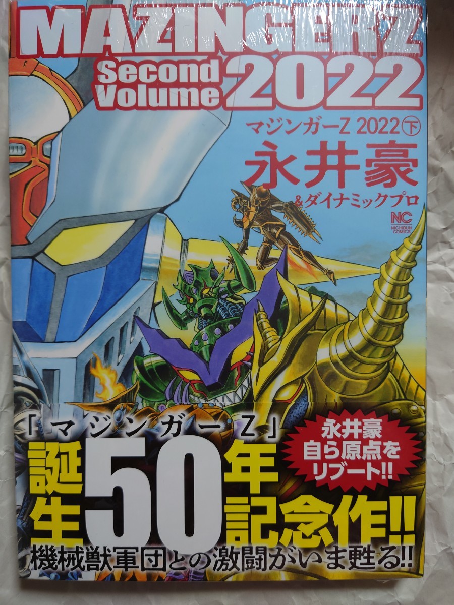 マジンガーZ 2022 (下) 初版　(ニチブンコミックス)　_画像1