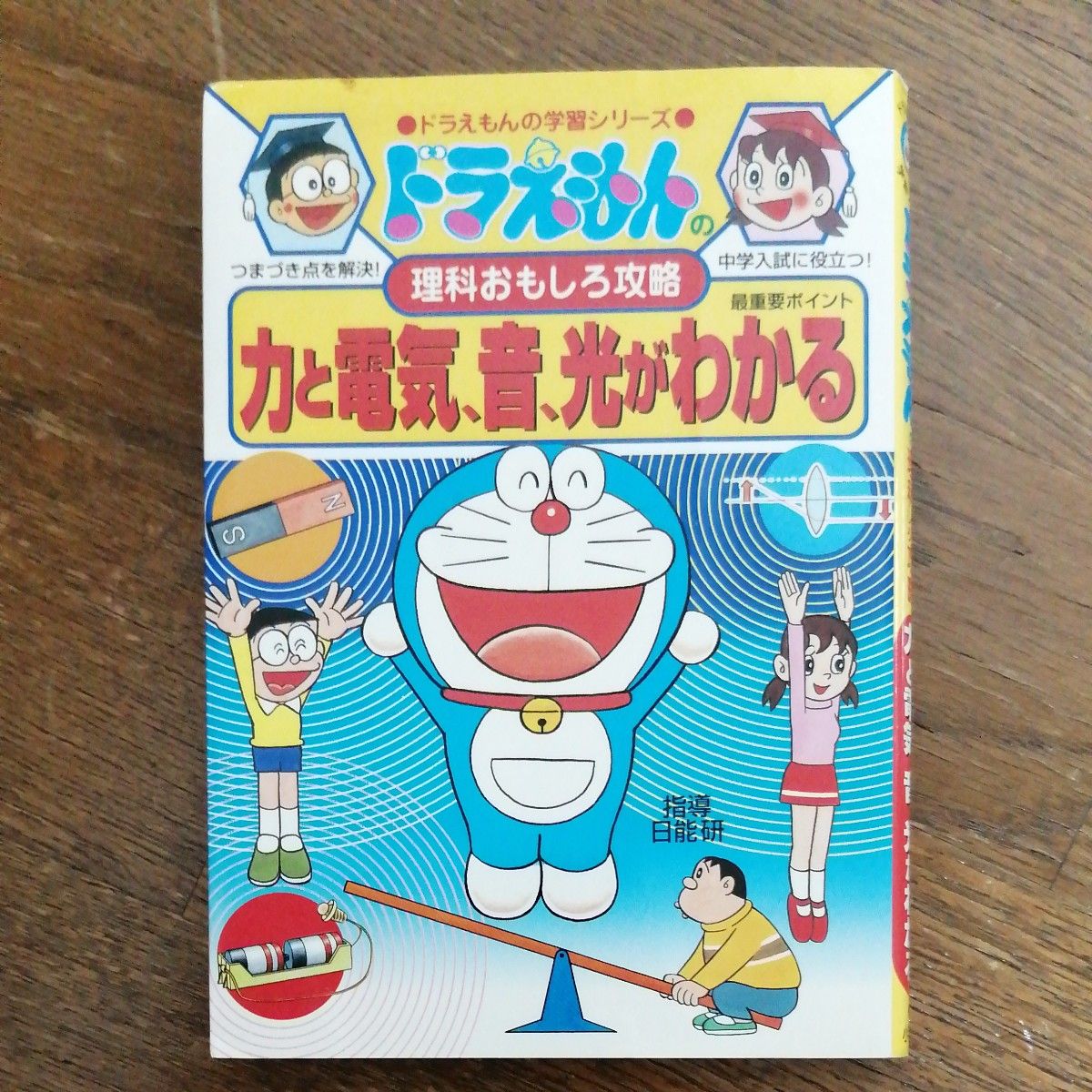 力と電気、音、光がわかる （ドラえもんの学習シリーズ　ドラえもんの理科おもしろ攻略） 日能研