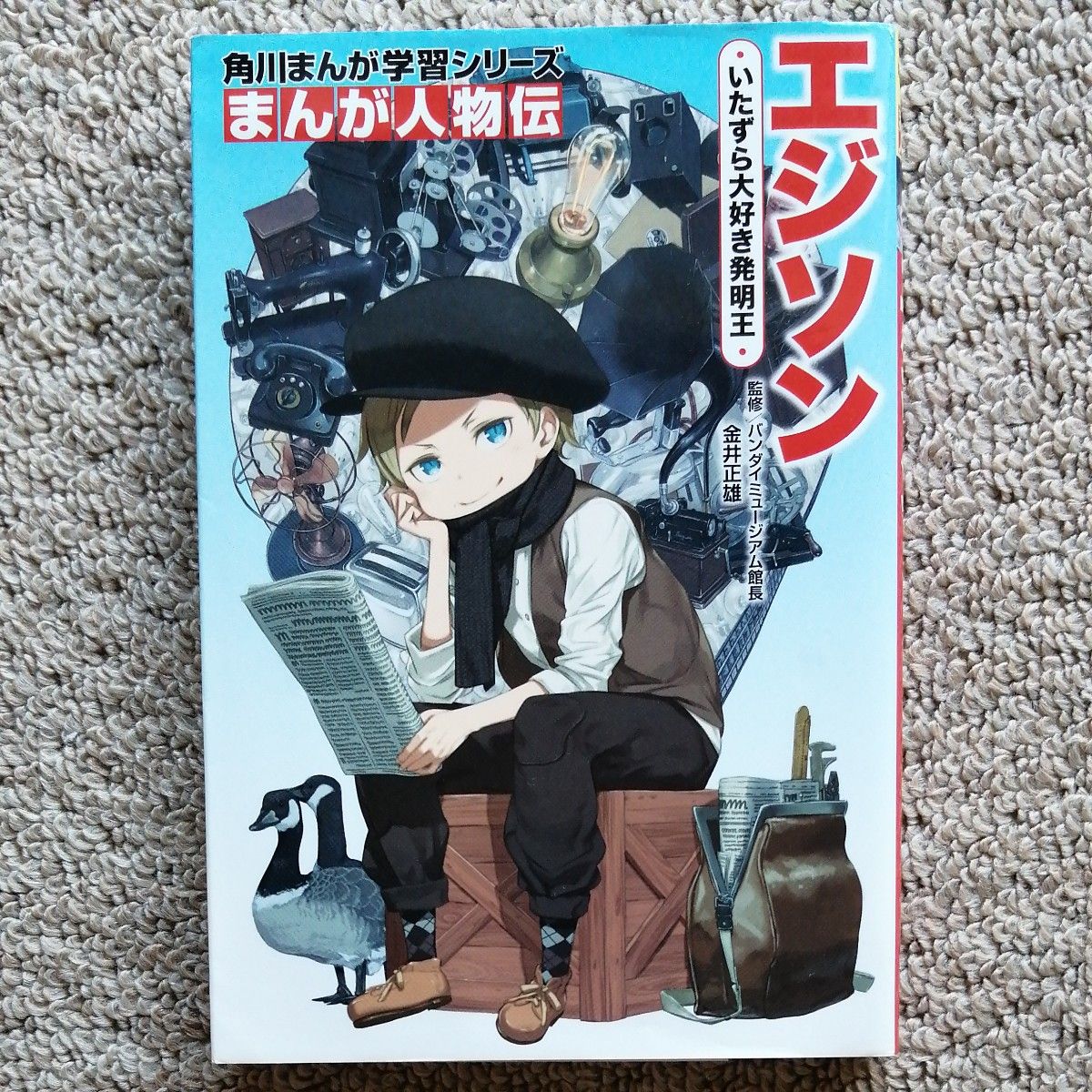 エジソン いたずら大好き発明王 （角川まんが学習シリーズ Ｎ１ まんが