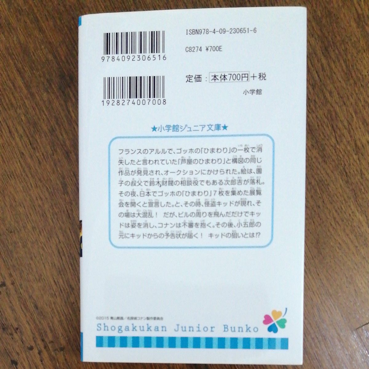 名探偵コナン業火の向日葵 （小学館ジュニア文庫　ジあ－２－２０） 水稀しま／著　青山剛昌／原作　櫻井武晴／脚本