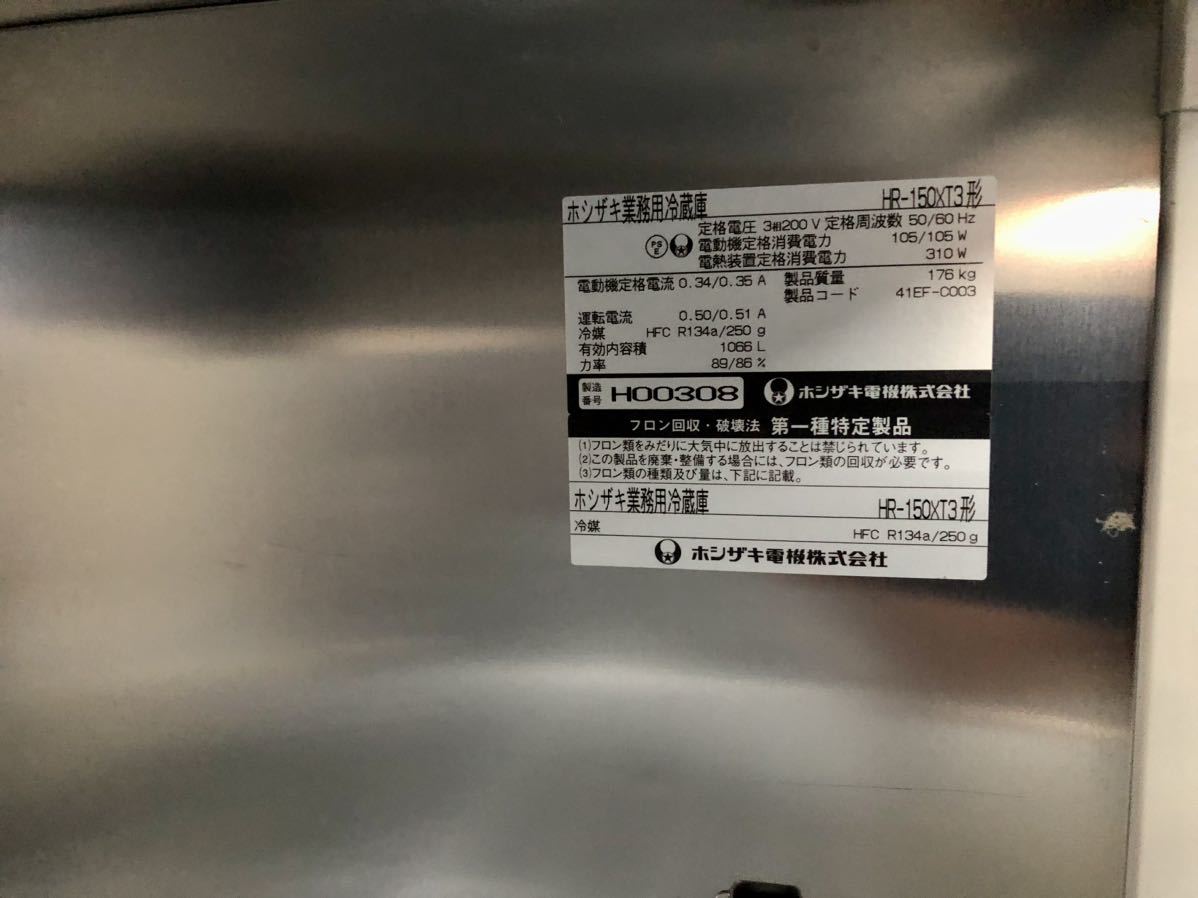 ホシザキ HOSHIZAKI 業務用冷蔵庫　3相200V 2008年式　1500×700×1900 HR-150XT3 4ドア 冷蔵庫　縦型 I