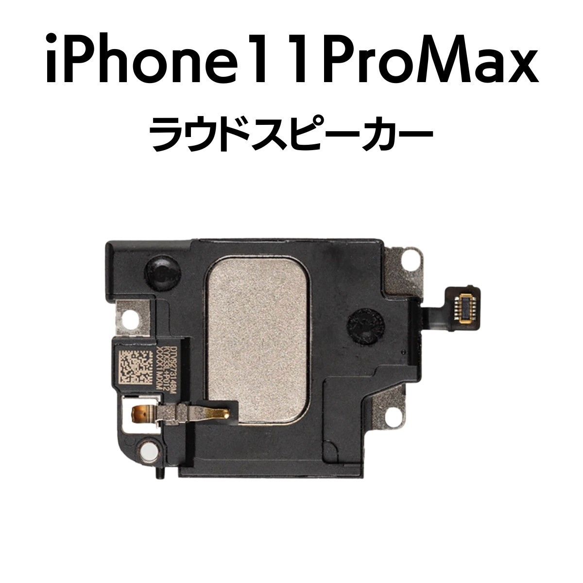 iPhone11ProMax ラウドスピーカー スピーカー 音 出ない ノイズ 小さい Speaker下部スピーカー 交換 修理 スピーカー部品 パーツ_画像1