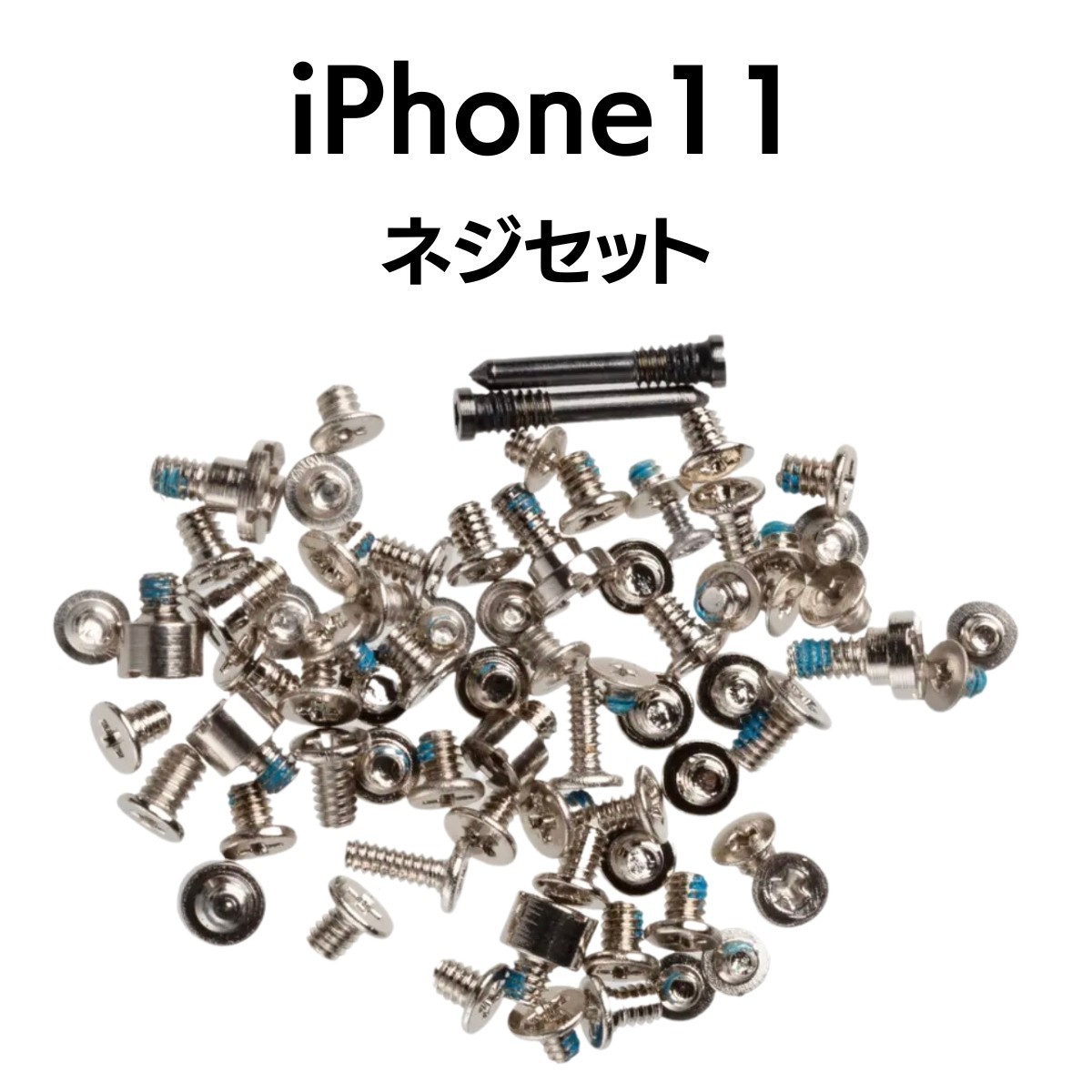 iPhone11 ネジセット 1SET アイフォン ねじ セット 修理 紛失 交換 部品 パーツ_画像1