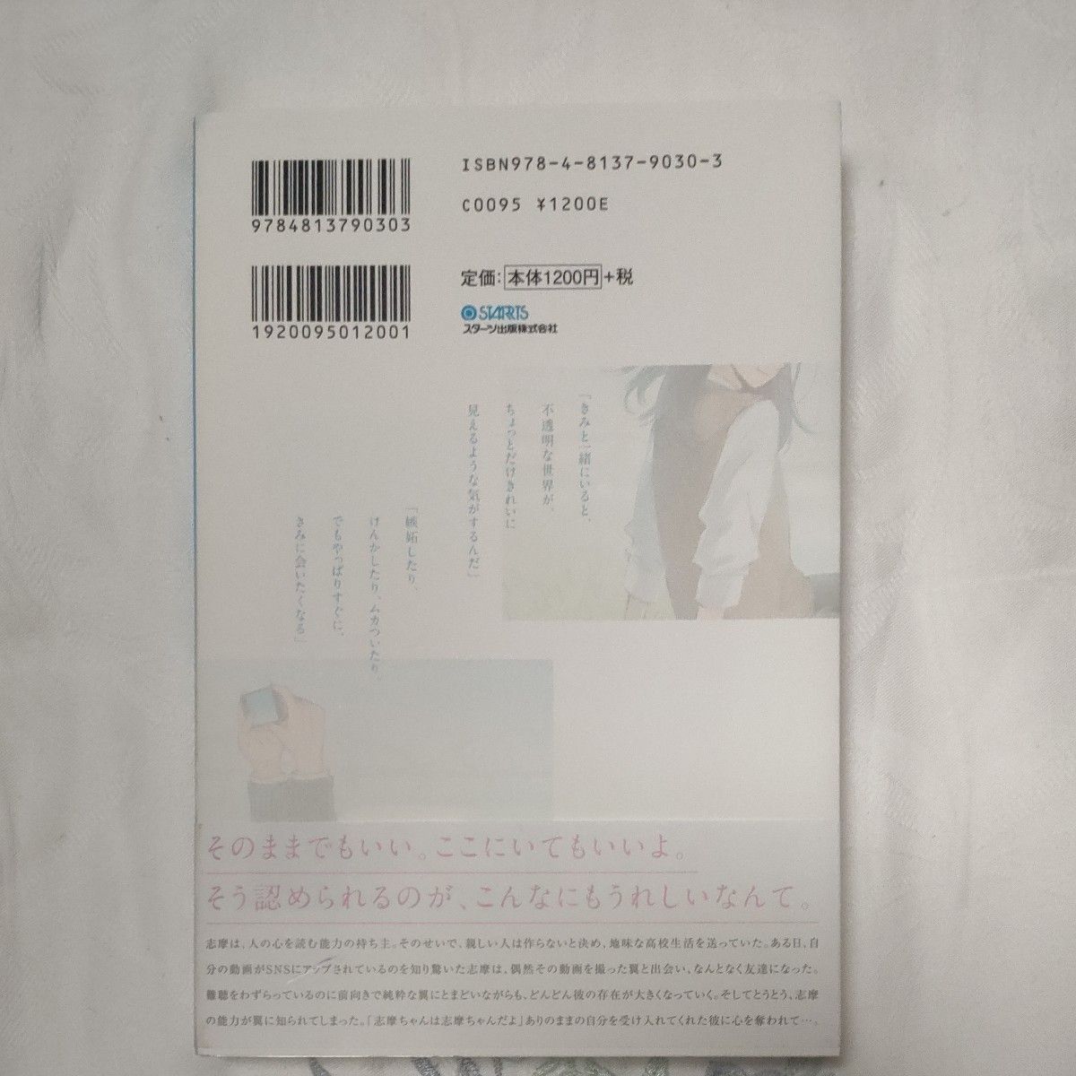 心が聞こえるわたしと、音のないきみの物語 あさぎ千夜春／著