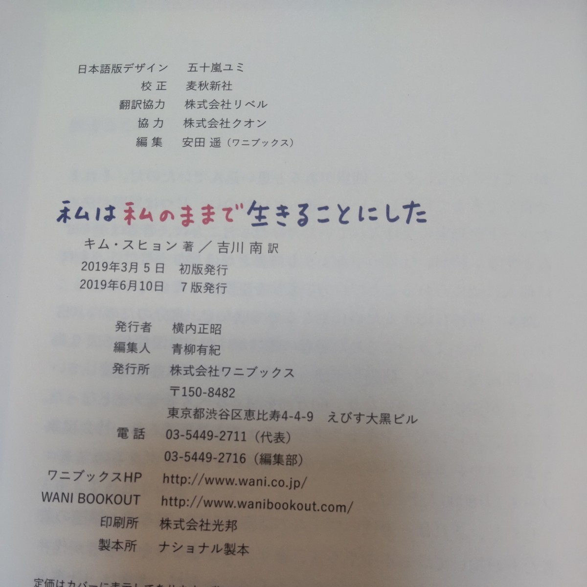 私は私のままで生きることにした キムスヒョン／著　吉川南／訳