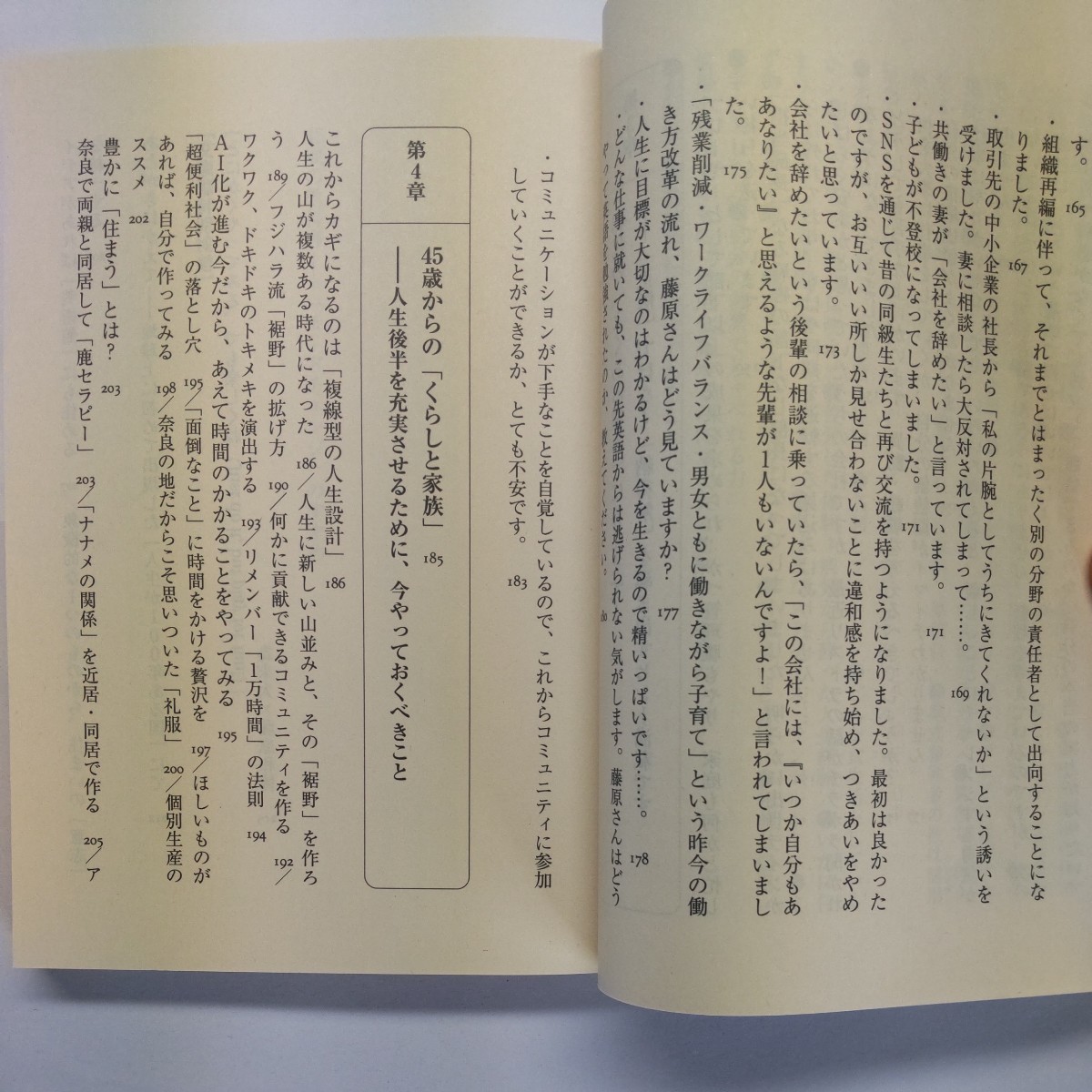 ４５歳の教科書　モードチェンジのすすめ （ちくま文庫　ふ２９－１９） 藤原和博／著