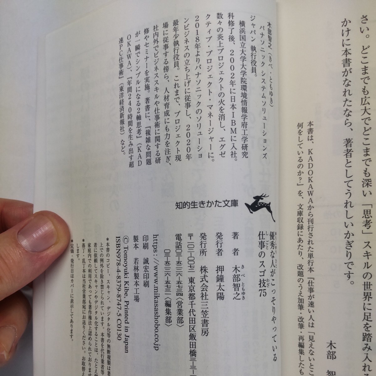 優秀な人がこっそりやっている仕事のスゴ技７５ （知的生きかた文庫　き２９－１） 木部智之／著