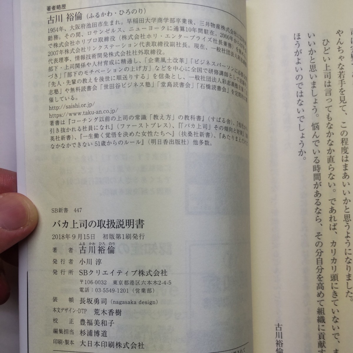 バカ上司の取扱説明書 （ＳＢ新書　４４７） 古川裕倫／著