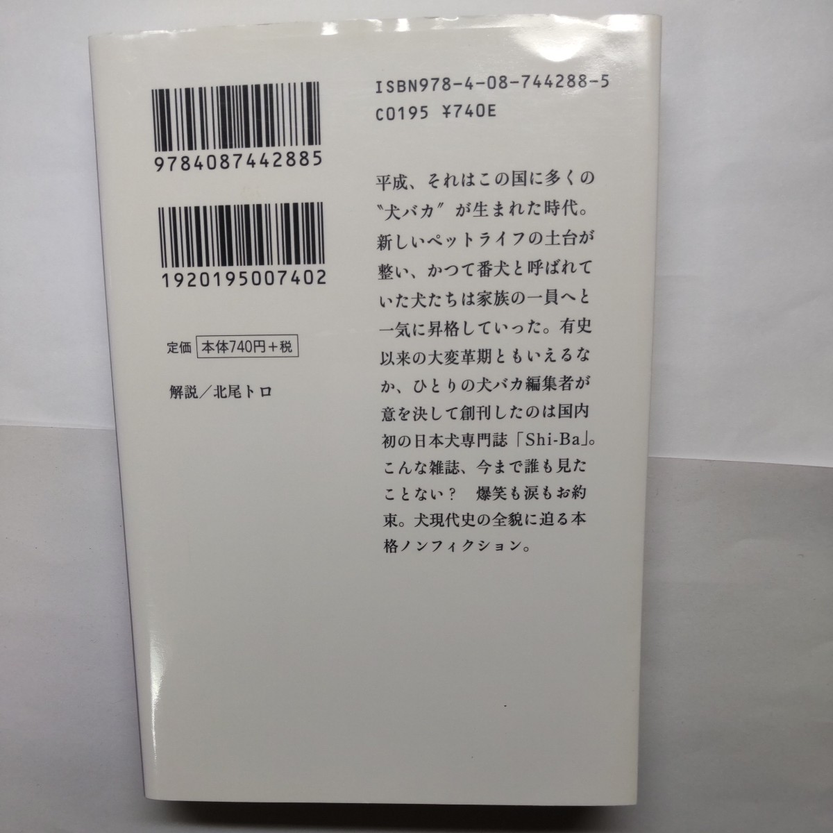 平成犬バカ編集部 （集英社文庫　か５１－４） 片野ゆか／著_画像2