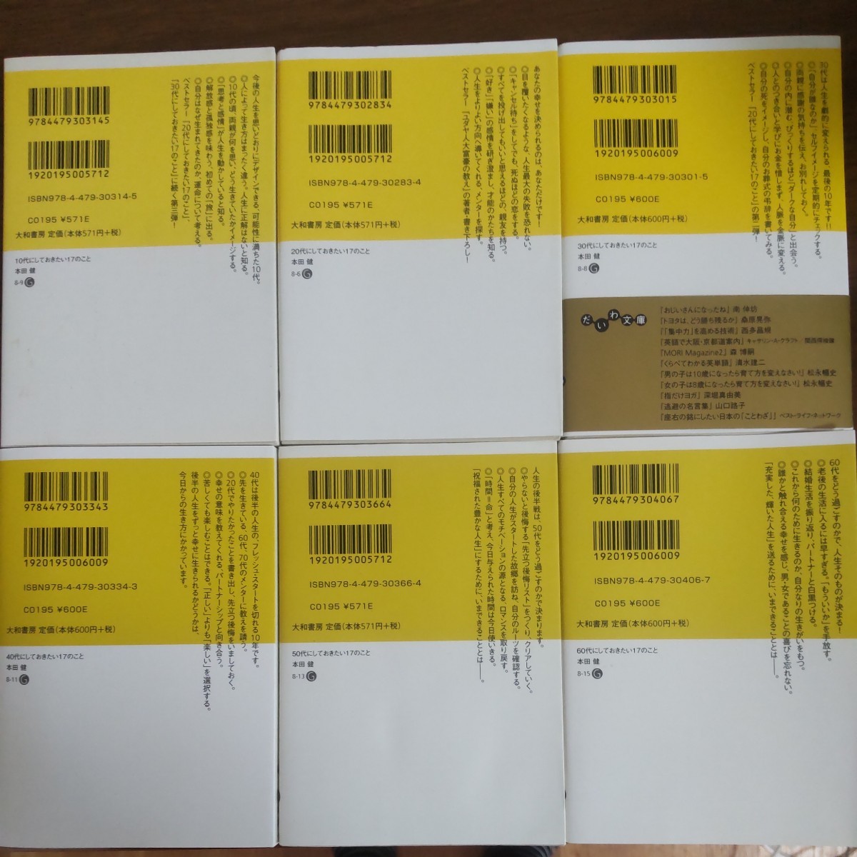 10代、20代、30代、40代、50代、60代にしておきたい17のこと 6冊セット 本田健