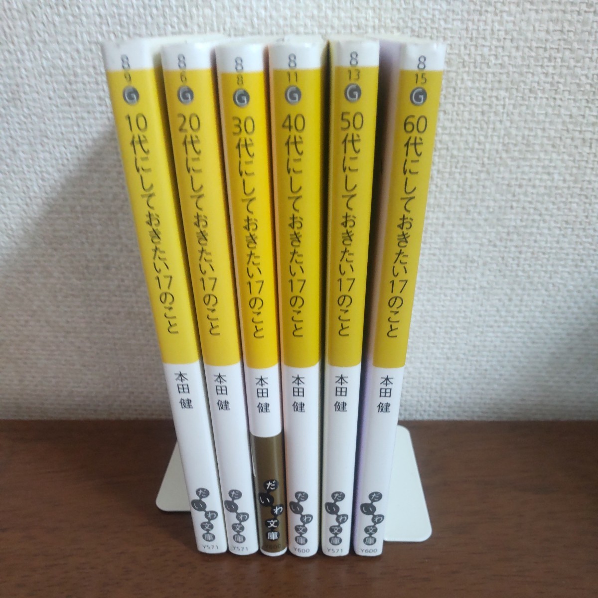 10代、20代、30代、40代、50代、60代にしておきたい17のこと 6冊セット 本田健_画像3