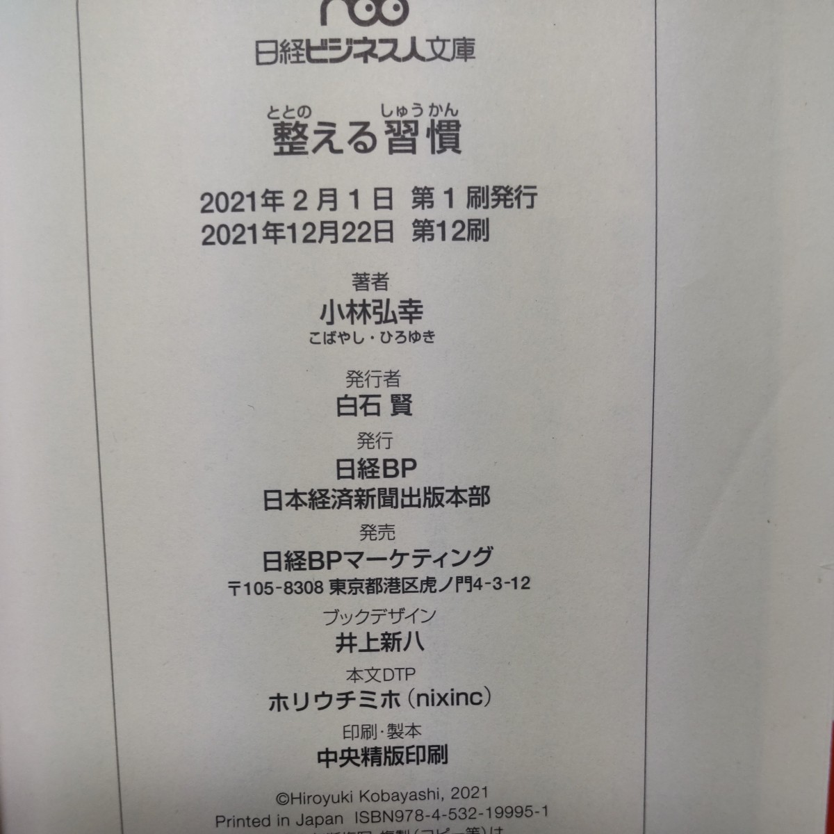 整える習慣 （日経ビジネス人文庫　こ１６－１） 小林弘幸／著