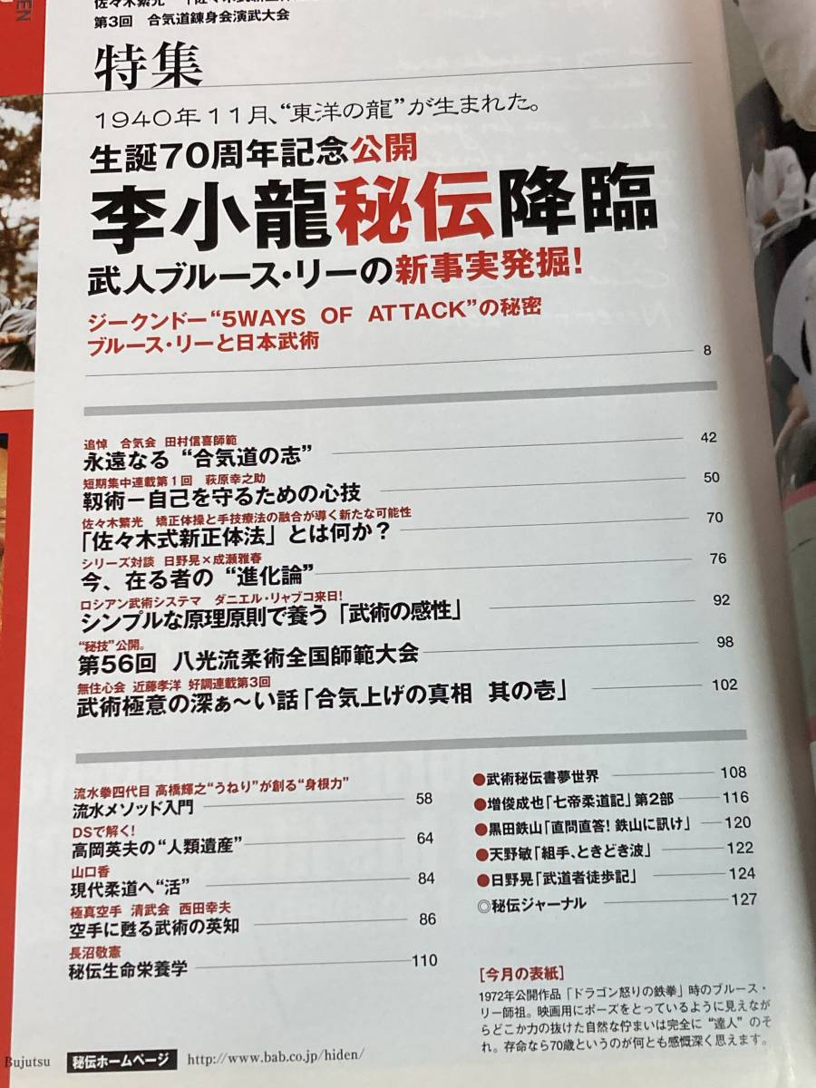 レア 月刊秘伝2010年12月号 ブルース・リー ジークンドー 截拳道 合気道 萩原幸之助 靭術 システマ 八光流柔術 佐々木繁光 日野晃 高岡英夫_画像2