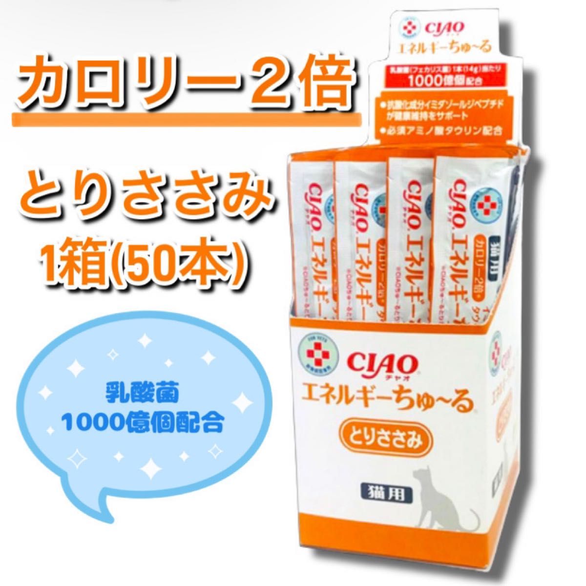 動物病院専用 CIAO チャオ 猫用 エネルギー ちゅーる とりささみ 14g×50本入 1箱 チュール
