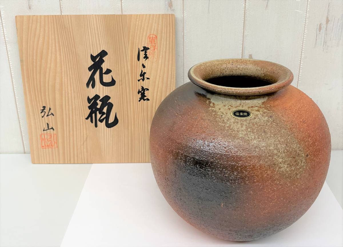 未使用品 ＊伝統工芸 工芸品 工芸美術 信楽焼 信楽 紫香楽 弘山 造 上田和弘 花瓶 花生 花入 飾壺 ＊華道 花道具 和室 インテリア 滋賀県_画像1