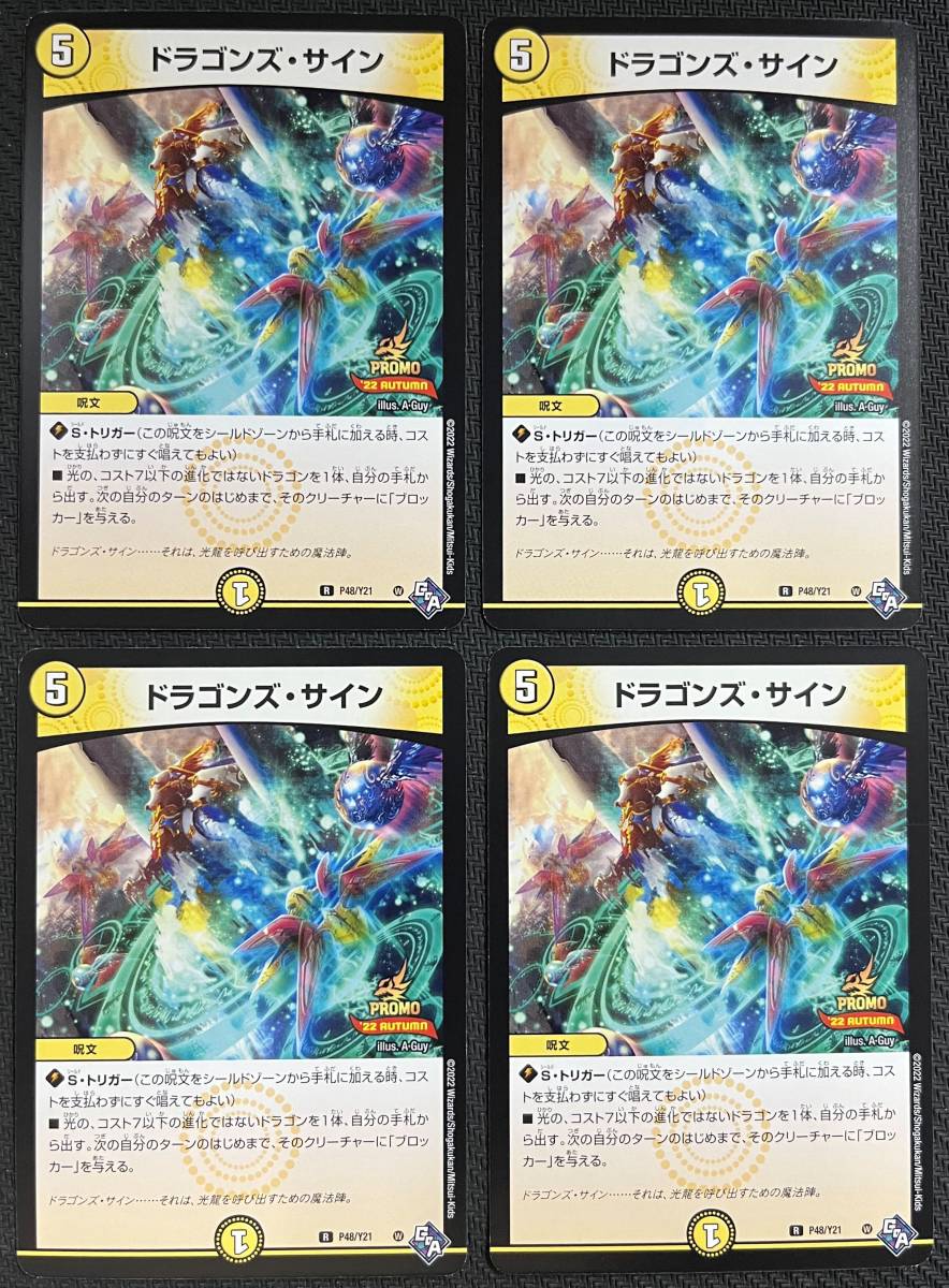 デュエルマスターズ DM ドラゴンズ・サイン P48/Y21 プロモ 4枚セット