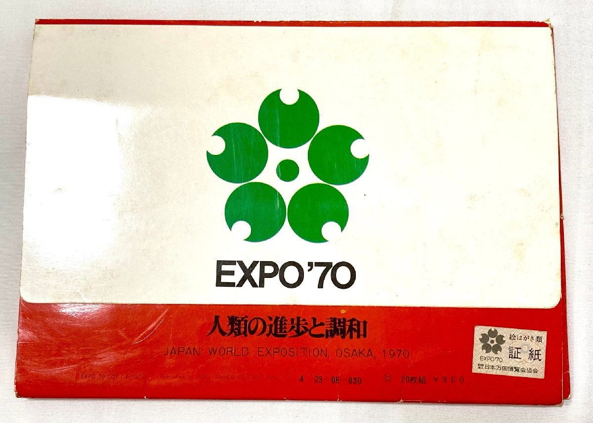 当時物コンプリート日本万国博EXPO'70 人類の進歩と調和ポストカード