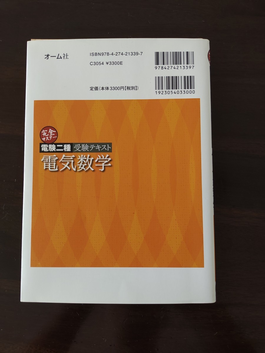 完全マスター電験二種受験テキスト電気数学 （ＬＩＣＥＮＳＥ　ＢＯＯＫＳ） 家村道雄／著　裁断済み_画像2