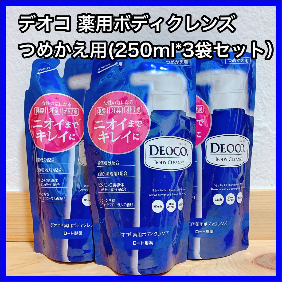 デオコ 薬用ボディクレンズ つめかえ用袋セット|フリマ